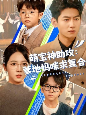 萌宝神助攻：爹地妈咪求复合（60集）短剧热门推荐不容错过