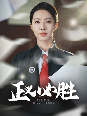 正义必胜（46集）温柔追捕短剧剧情全剧终