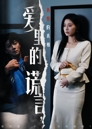 爱里的谎言，仇恨的真相（47集）百亿好看短剧推荐