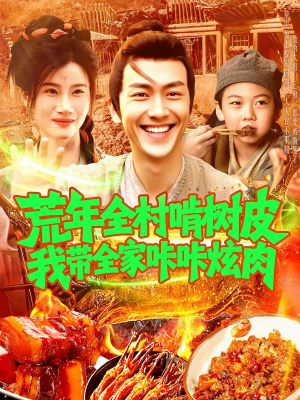 荒年全村啃树皮我带全家咔咔炫肉（164集）我全都看完了的经典短剧