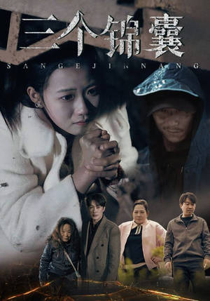 三个锦囊（70集）免费观看热门短剧全集