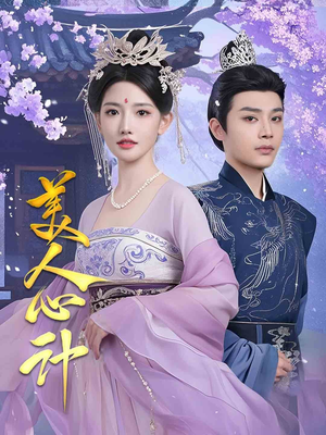 美人心计（61集）全集免费在线观看短剧无广告