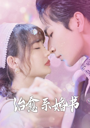 治愈系婚书（80集）我是土狗我爱看热门短剧