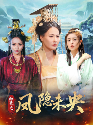 归来之凤隐未央（60集）全集免费观看的短剧资源