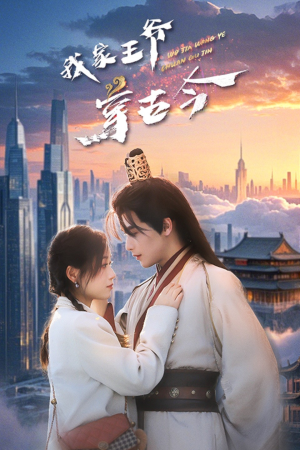 我家王爷穿古今（60集）短剧全集畅看无门槛