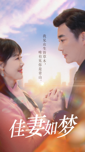 佳妻如梦（70集）热门短剧又来了