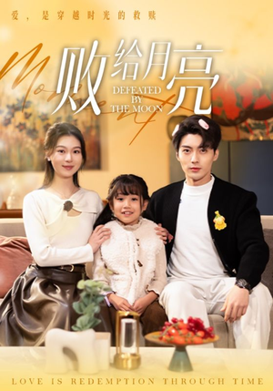 败给月亮（80集）免费观看最新短剧