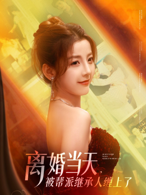 离婚当天，被帮派继承人缠上了（71集）短剧抢先看途经你的盛放