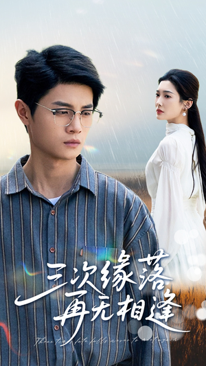 三次缘落再无相逢（50集）真的太精彩了短剧合集