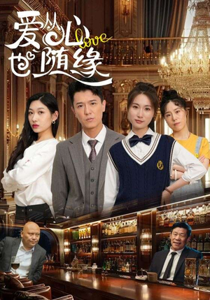 爱从心也随缘（98集）短剧合集彩蛋完整版