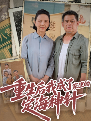 重生后我成了家里的定海神针（68集）好看又上头的短剧一起来追剧