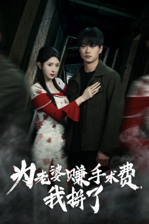 为老婆赚手术费我拼了（60集）重生短剧热门短剧推荐