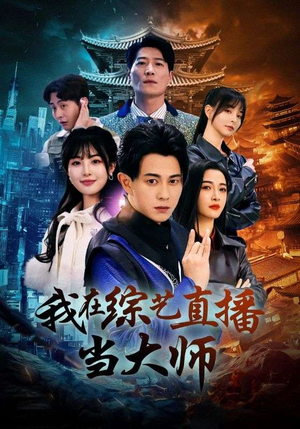 我在综艺直播当大师（72集）全网最全短剧资源免费看