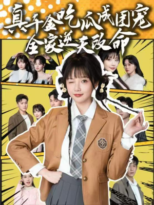 真千金吃瓜成团宠全家逆天改命（95集）短剧解说推荐好剧