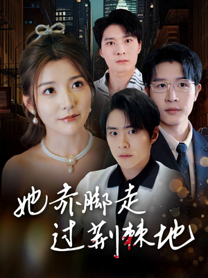 她赤脚走过荆棘地（60集）无需充值短剧尽情看