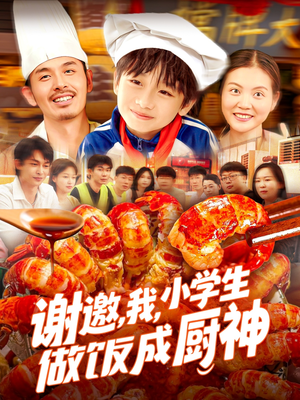 谢邀我小学生做饭成厨神（105集）短剧热播好剧抢先看