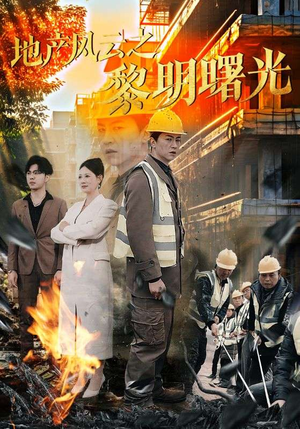 地产风云之黎明曙光（53集）热门短剧推荐给你