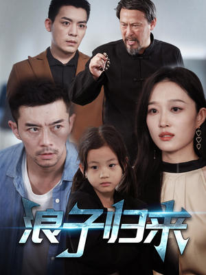 浪子归来（62集）好看剧情短剧推荐分享