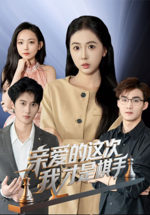亲爱的这次我才是棋手（42集）超火爆短剧抢先看全集