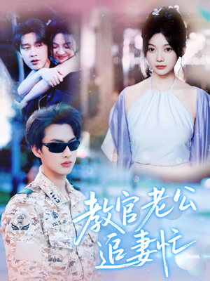 教官老公追妻忙（81集）无需注册短剧在线免费看