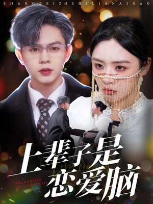 上辈子是恋爱脑（63集）短剧让她替我爱你精彩后续