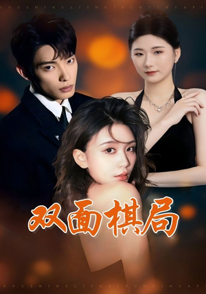 双面棋局（32集）短剧排行榜前十名