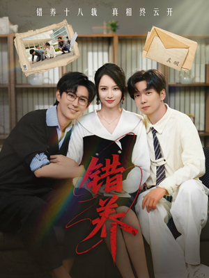 错养（56集）全集短剧都可以免费看