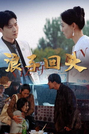 浪子回头（30集）热播短剧停不下来