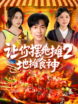 让你摆地摊2地摊食神（100集）这短剧也太好看了