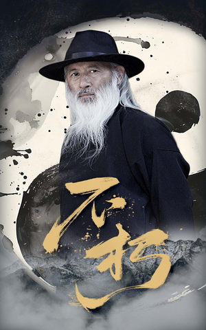 不朽（55集）让你看了就停不下来的精彩短剧