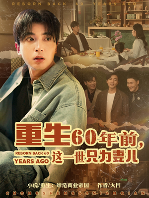重生60年前，这一世只为妻儿（72集）一个短剧看全集