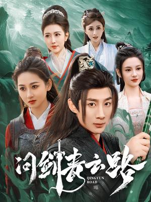 问剑青云路（70集）好看的短剧又来了抢先看