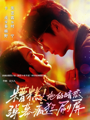 糟糕他的暗恋弹幕疯狂刷屏（58集）精彩短剧热播中