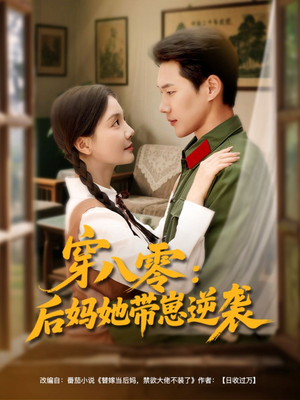 穿八零后妈她带崽逆袭（89集）全网短剧抢先看