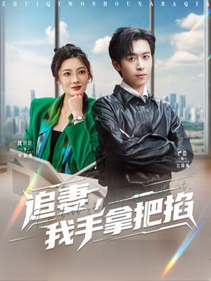追妻，我手拿把掐（68集）爆款短剧正在热播