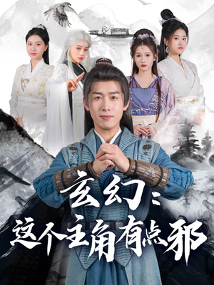 玄幻：这个主角有点邪（90集）超好看古装短剧