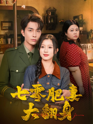 七零肥妻大翻身（79集）好看短剧抢先看