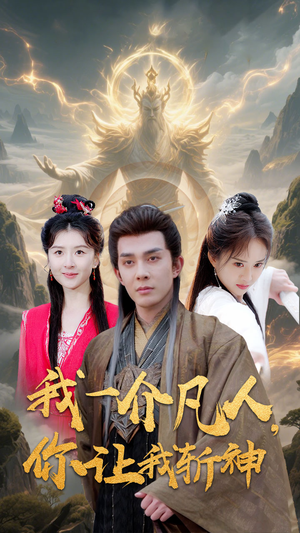 我一介凡人，你让我斩神（41集）全集短剧都在这里了