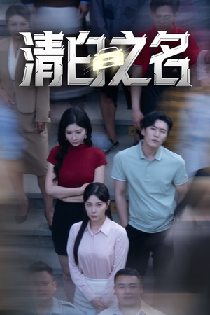 清白之名（45集）热门短剧免费观看