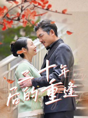 二十年后的重逢（70集）短剧终极大结局合集