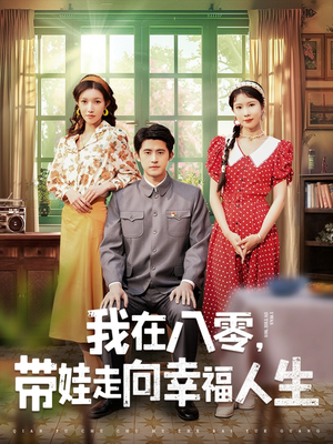我在八零，带娃走向幸福人生（30集）短剧也太好看了