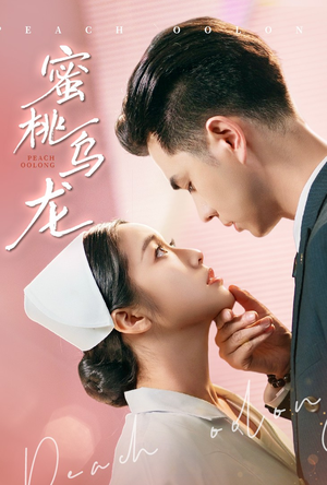 蜜桃乌龙（60集）热播短剧推荐分享