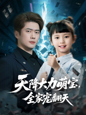 天降大力萌宝，全家宠翻天（100集）高分佳作短剧免费看
