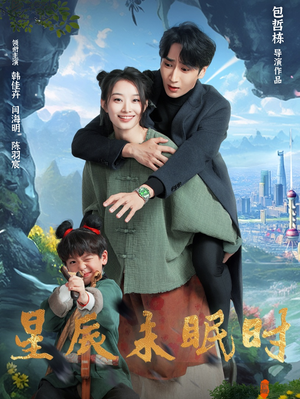 星辰未眠时（125集）短剧最终章免费合集
