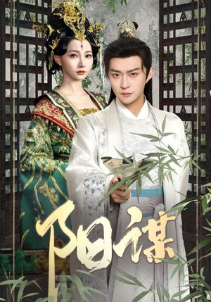 阳谋（90集）一口气看到短剧大结局
