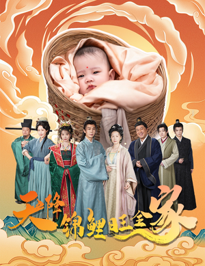 天降锦鲤旺全家（60集）短剧推荐更新中