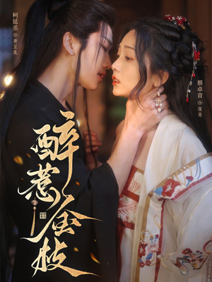 醉惹金枝（61集）全集短剧免费在线观看