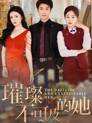 璀璨不可及的她（61集）热门短剧好看又上头