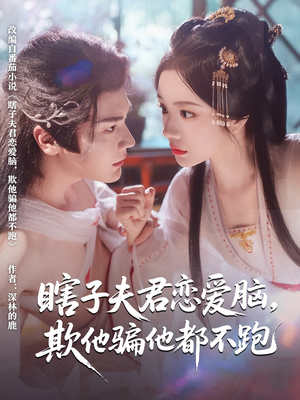 瞎子夫君恋爱脑欺他骗他都不跑（62集）最火爆的热门短剧