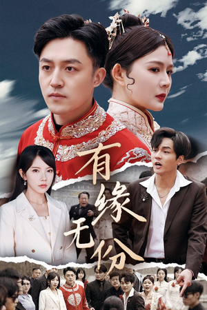 有缘无份（40集）好看的短剧电影